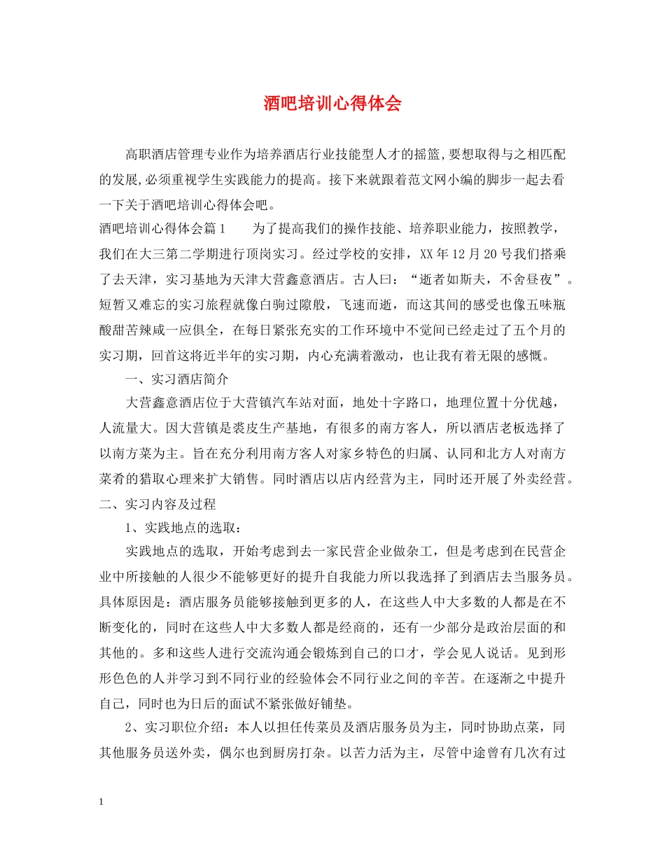 酒吧培训心得体会 _第1页
