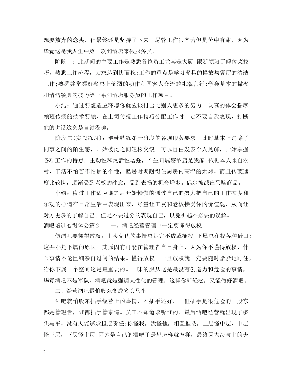 酒吧培训心得体会 _第2页