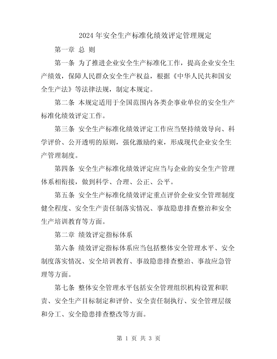 2024年安全生产标准化绩效评定管理规定 _第1页