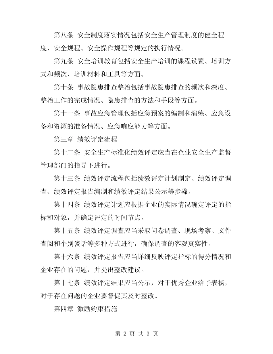 2024年安全生产标准化绩效评定管理规定 _第2页