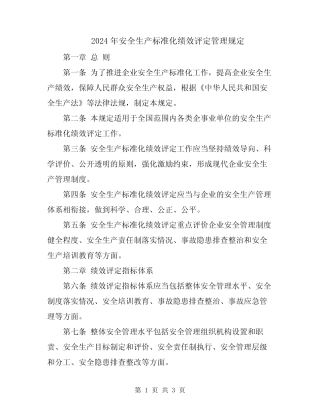 2024年安全生产标准化绩效评定管理规定 