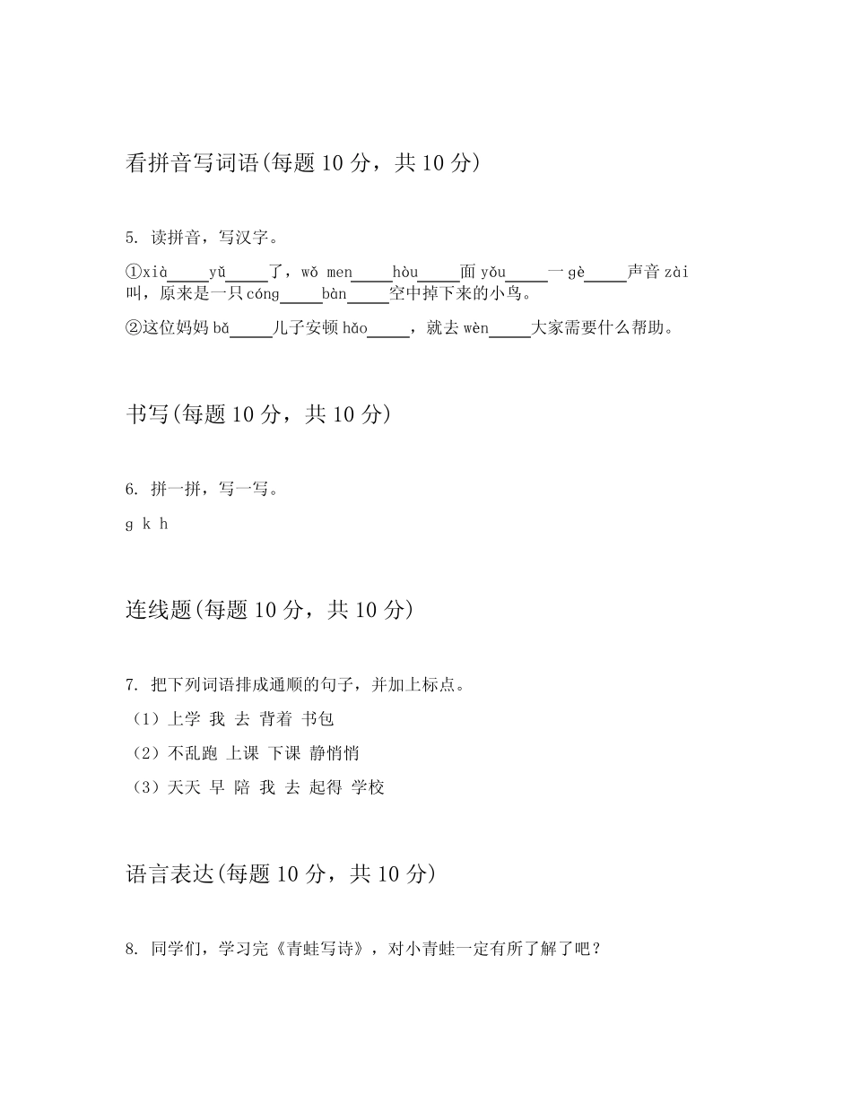 2023-2024学年部编版小学一年级上语文章节练习卷附答案详解(能力提升_第2页