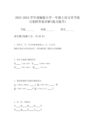 2023-2024学年部编版小学一年级上语文章节练习卷附答案详解(能力提升