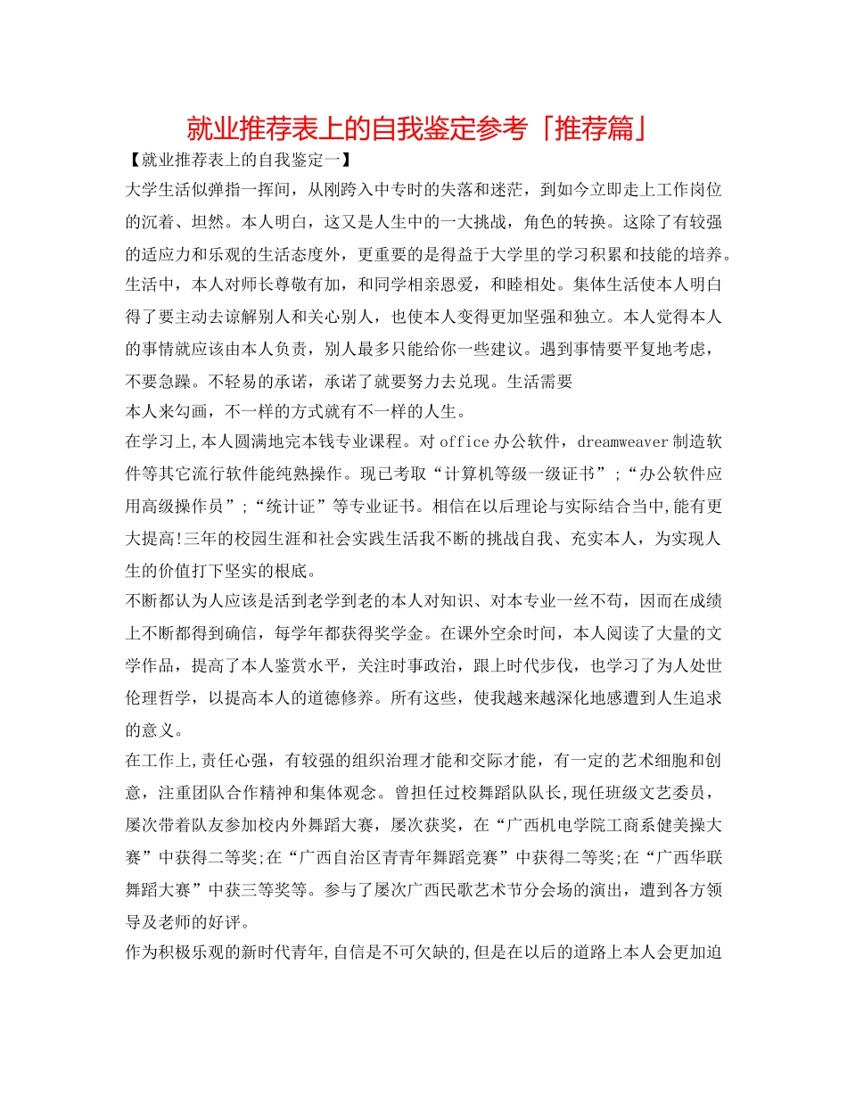 就业推荐表上的自我鉴定参考「推荐篇」 _第1页