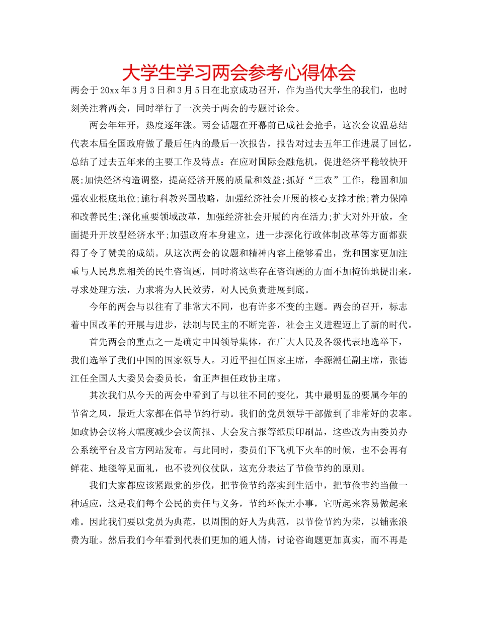 大学生学习两会参考心得体会 _第1页