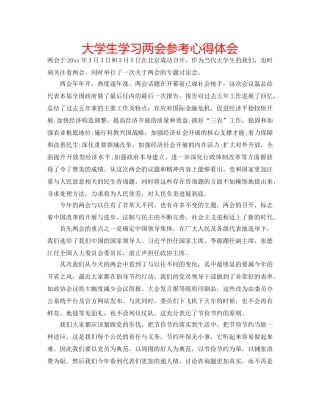 大学生学习两会参考心得体会 