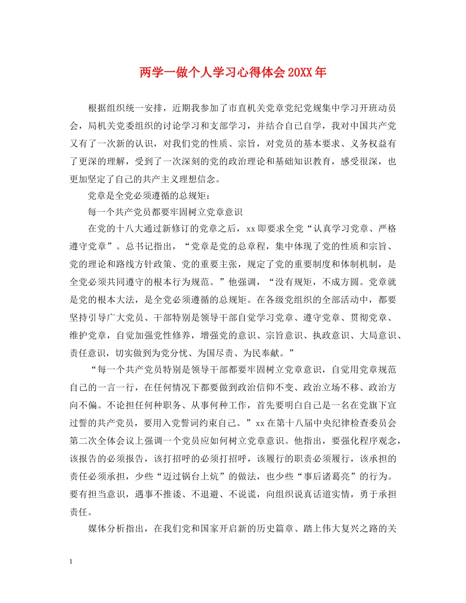 两学一做个人学习心得体会20XX年 _第1页