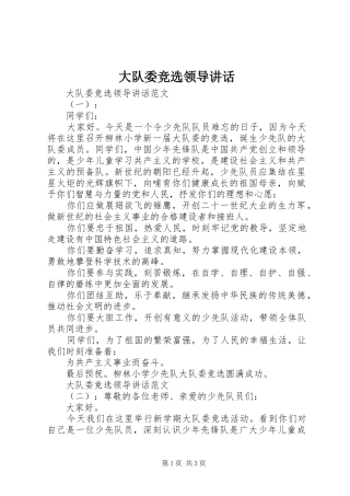大队委竞选领导讲话发言