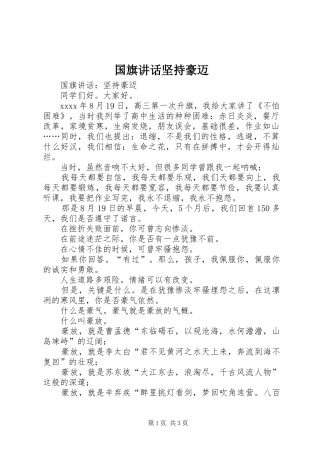 国旗讲话发言坚持豪迈