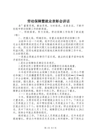 劳动保障暨就业表彰会讲话发言