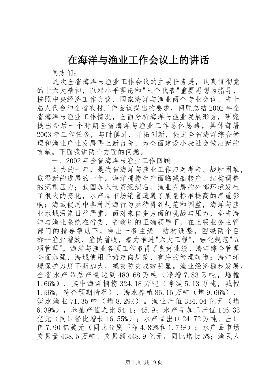 在海洋与渔业工作会议上的讲话发言_第1页