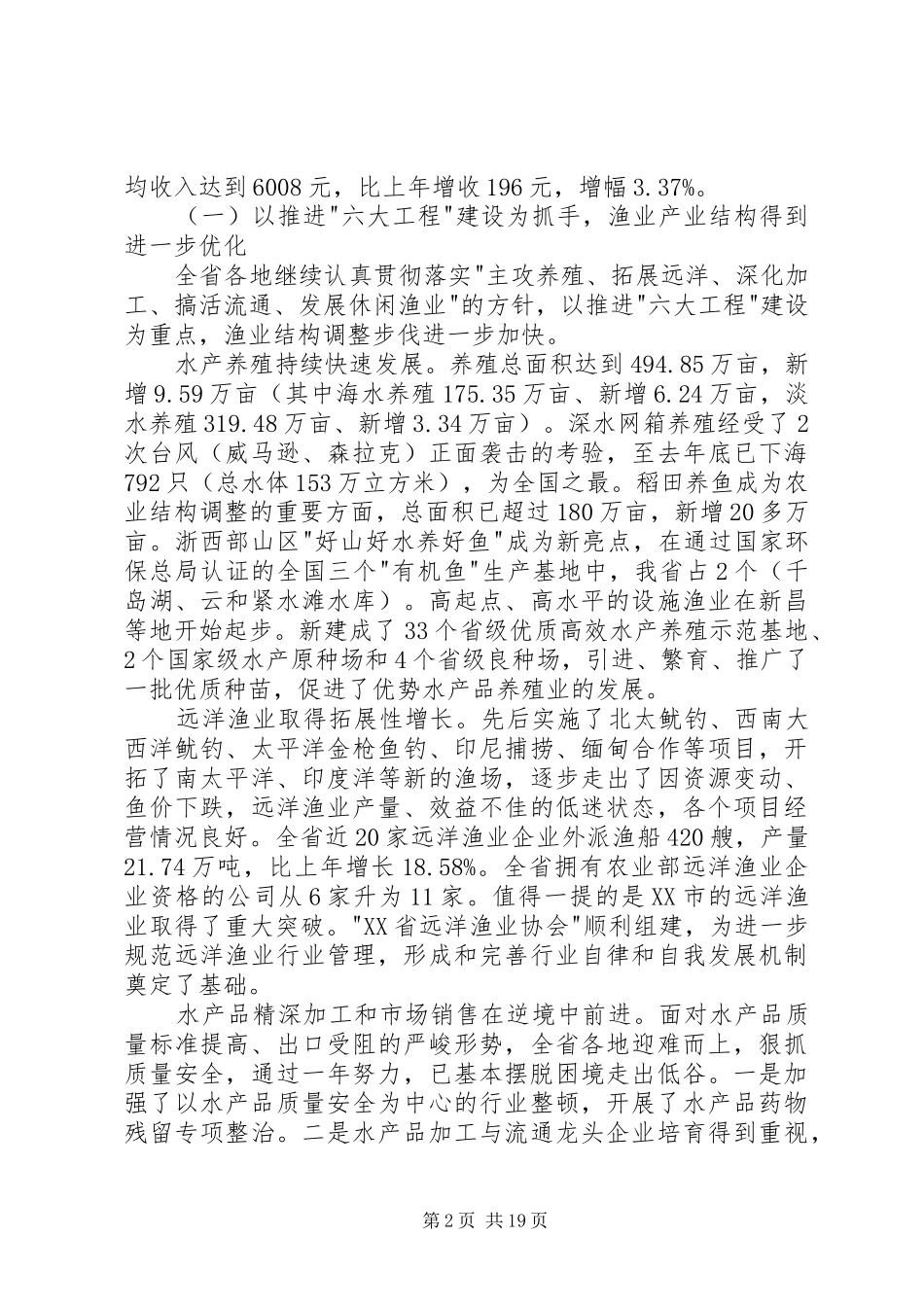在海洋与渔业工作会议上的讲话发言_第2页