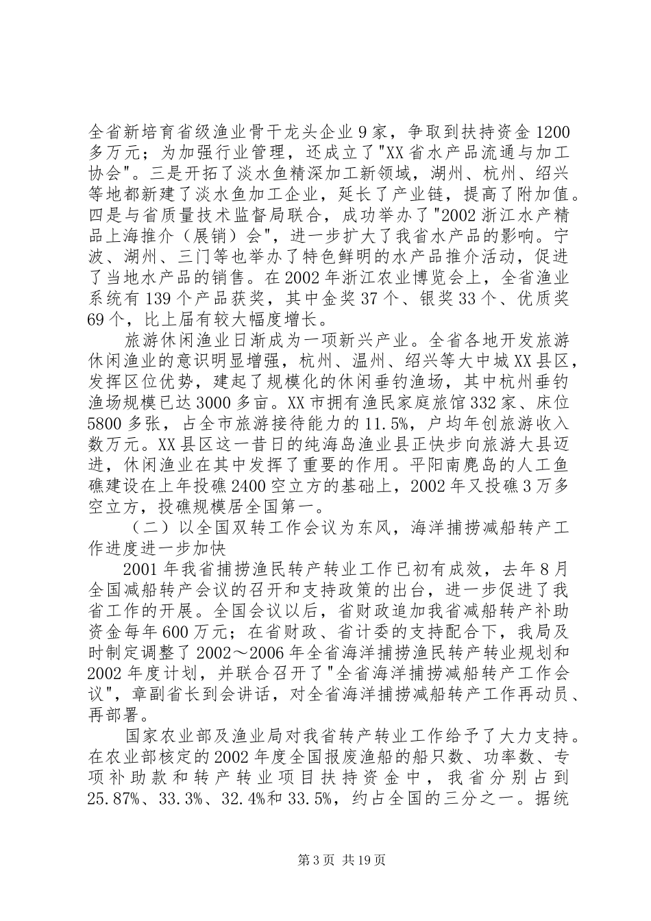 在海洋与渔业工作会议上的讲话发言_第3页