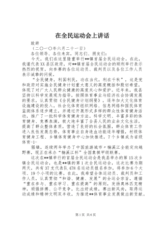 在全民运动会上讲话发言