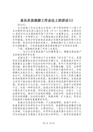 县长在县旅游工作会议上的讲话发言(1)