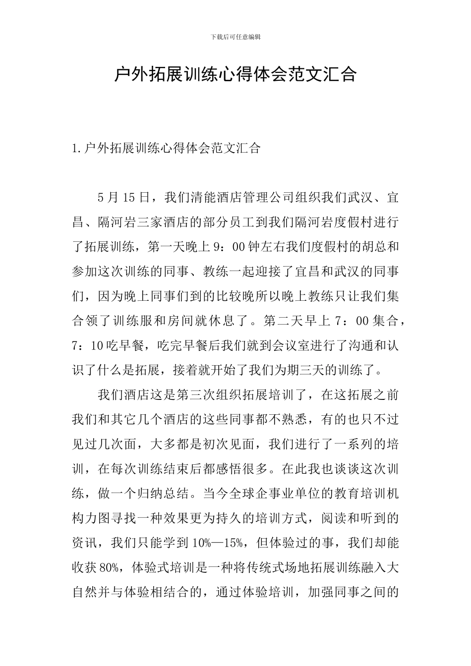 户外拓展训练心得体会范文汇集_第1页
