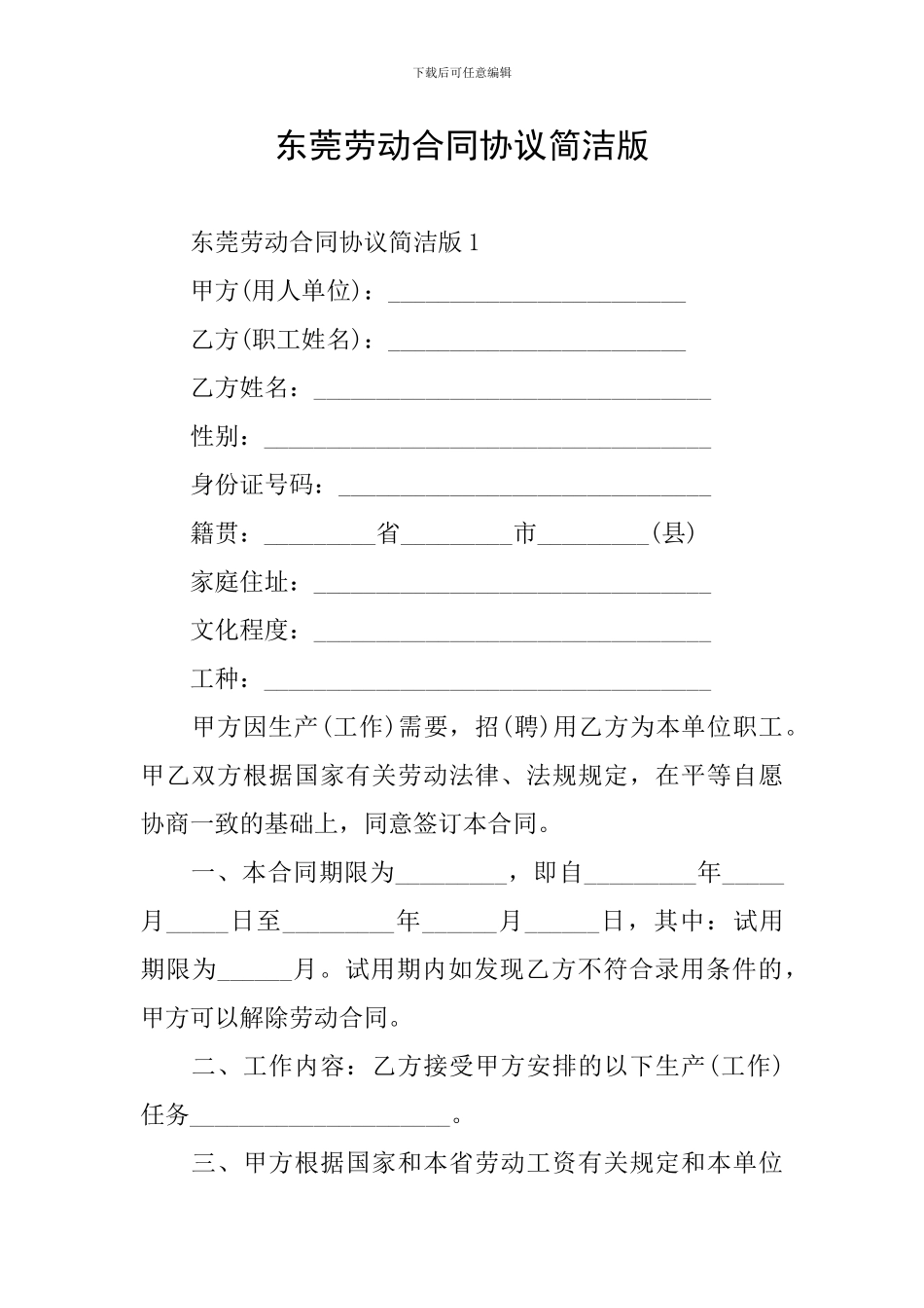 东莞劳动合同协议简洁版_第1页