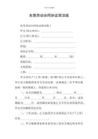 东莞劳动合同协议简洁版