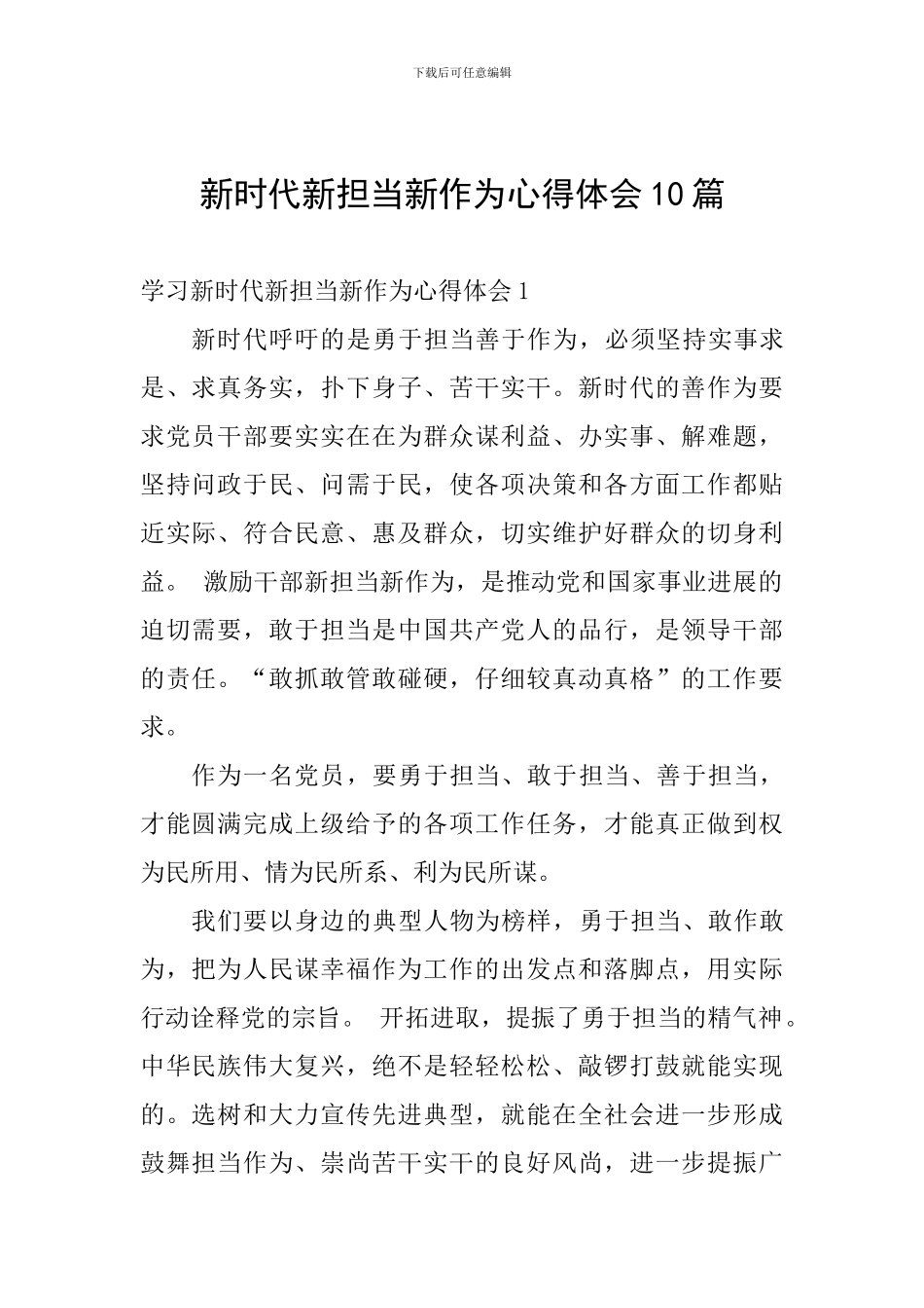 新时代新担当新作为心得体会10篇_第1页