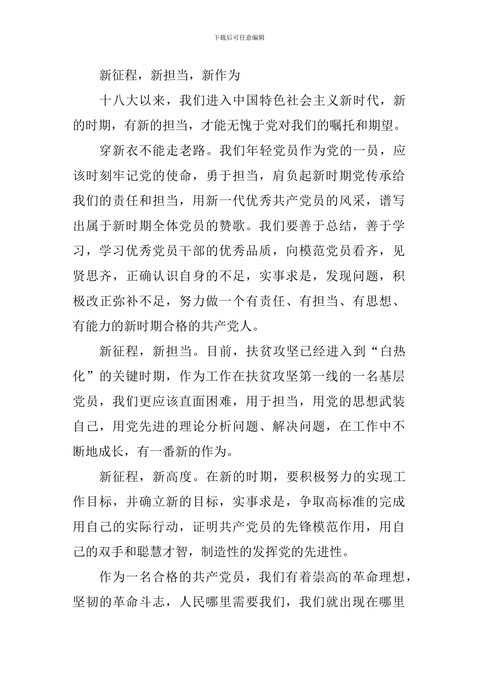 新时代新担当新作为心得体会10篇_第3页