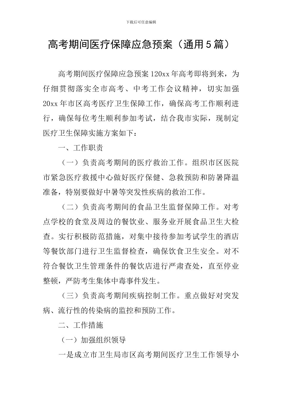 高考期间医疗保障应急预案_第1页