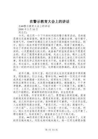 在警示教育大会上的讲话发言