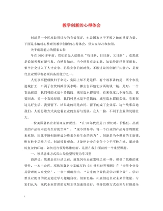 教学创新的心得体会 