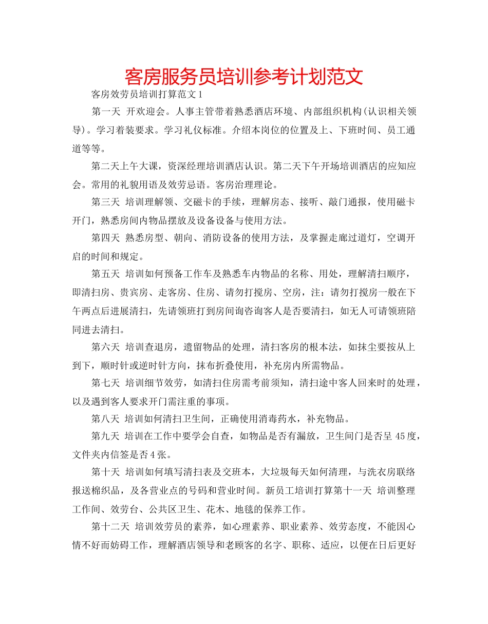 客房服务员培训参考计划范文 _第1页