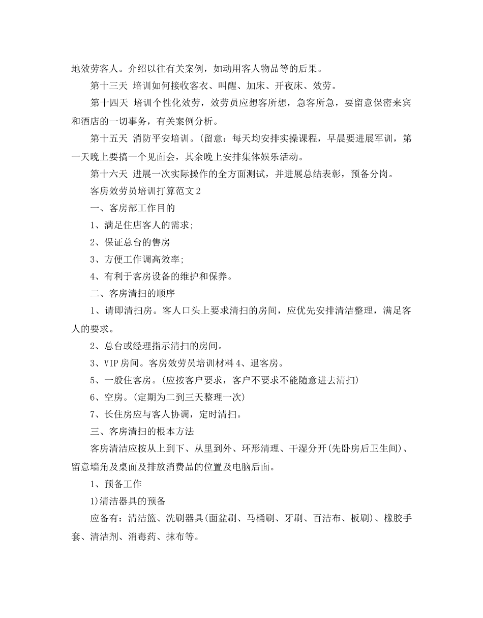 客房服务员培训参考计划范文 _第2页
