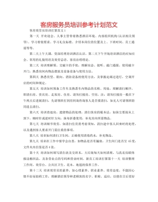 客房服务员培训参考计划范文 