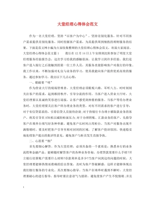 大堂经理心得体会范文 