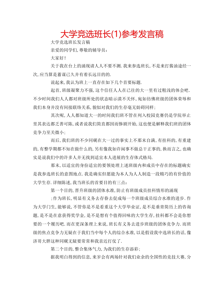 大学竞选班长(1)参考发言稿 _第1页