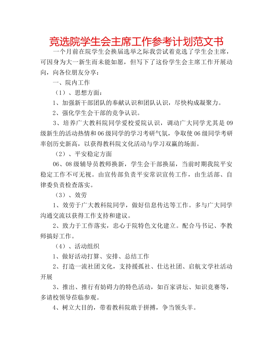 竞选院学生会主席工作参考计划范文书 _第1页
