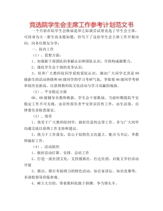 竞选院学生会主席工作参考计划范文书 
