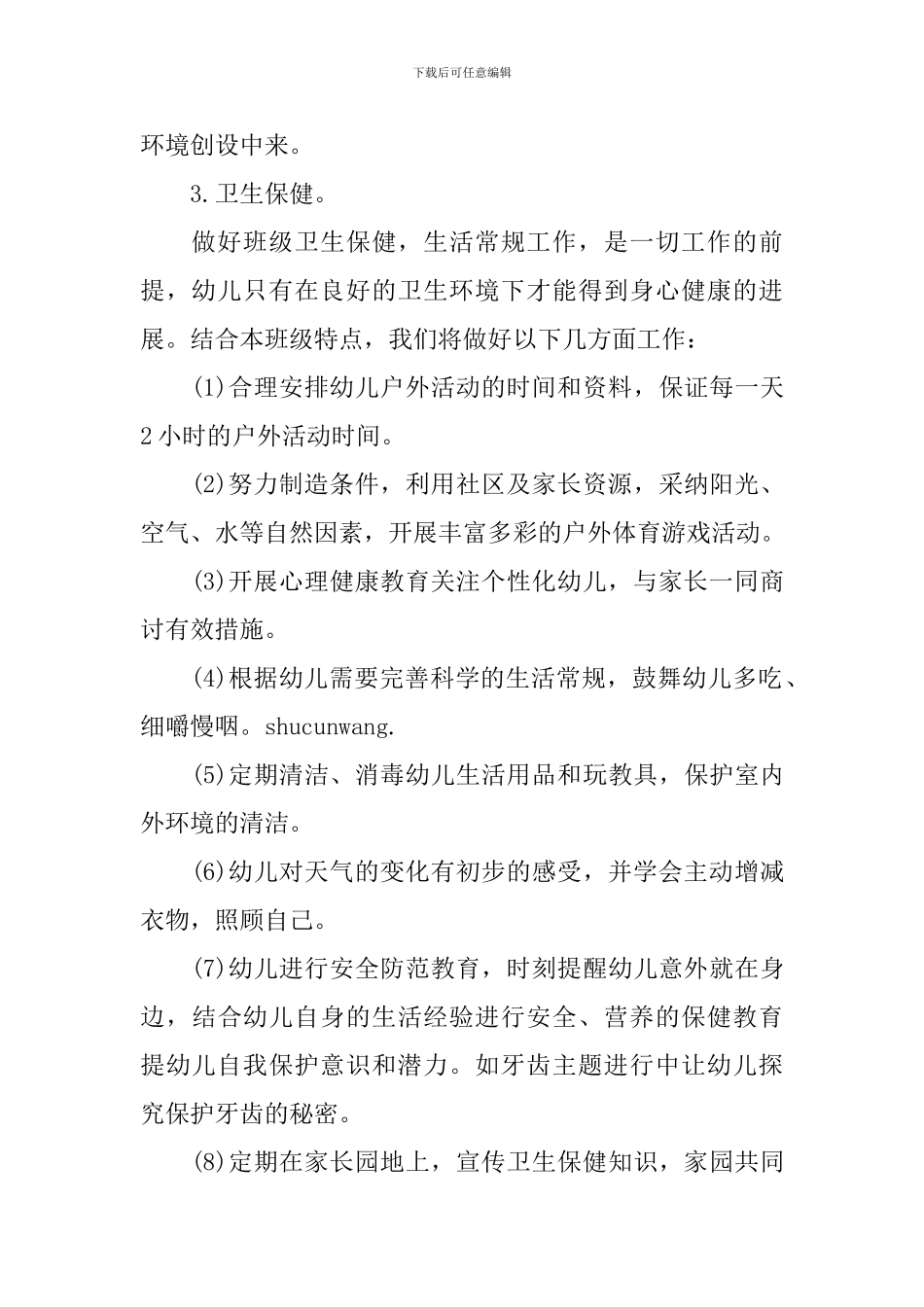 幼儿园大班下学期班务计划的范文_第3页