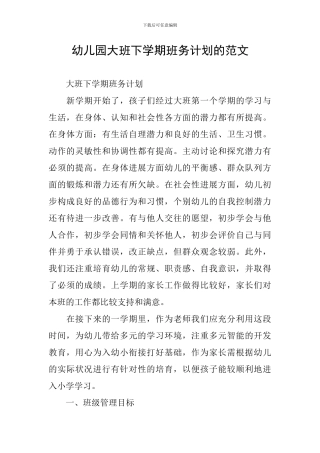 幼儿园大班下学期班务计划的范文