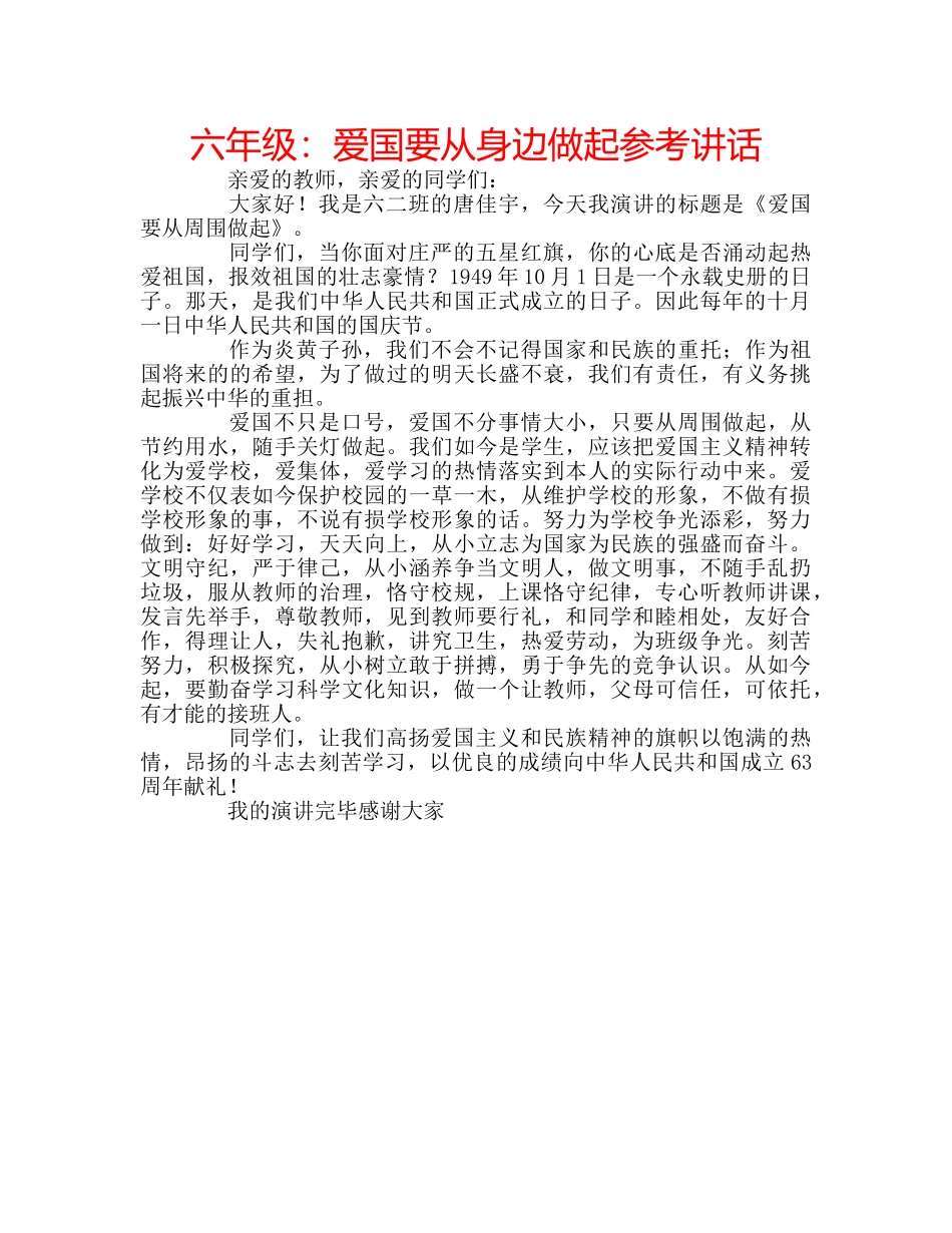 六年级：爱国要从身边做起参考讲话 _第1页