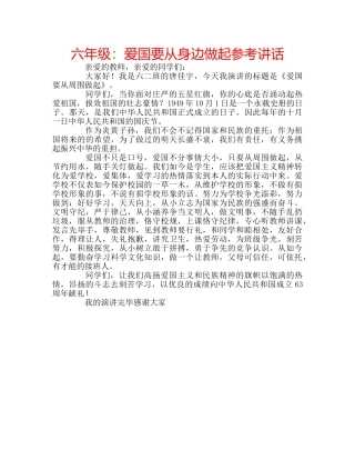 六年级：爱国要从身边做起参考讲话 