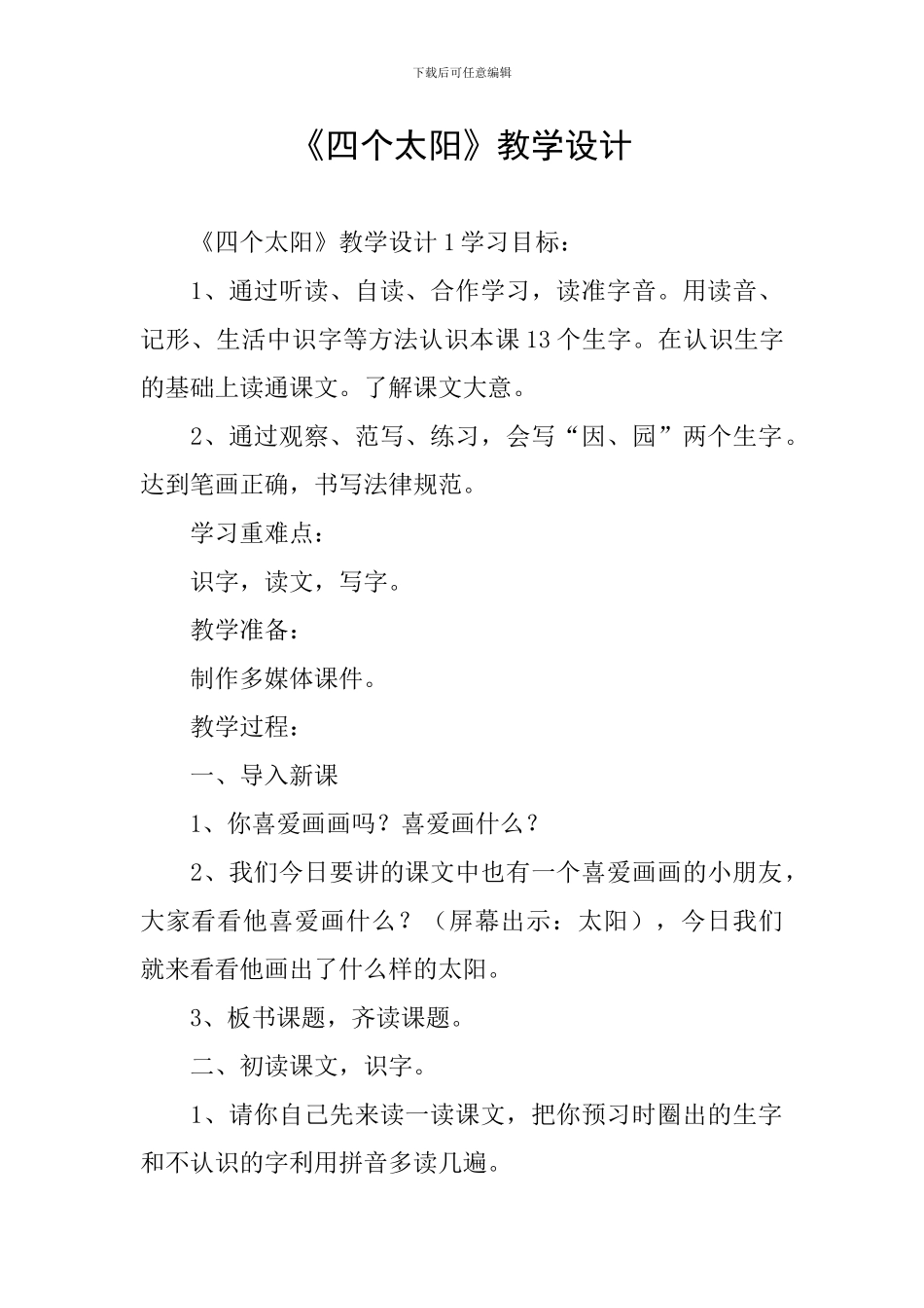 《四个太阳》教学设计_第1页