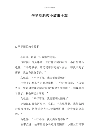 孕早期胎教小故事十篇