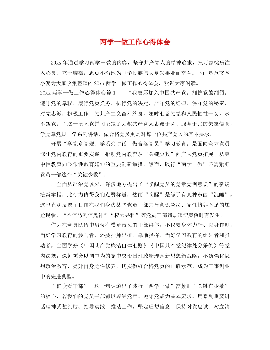 两学一做工作心得体会 (000002)_第1页