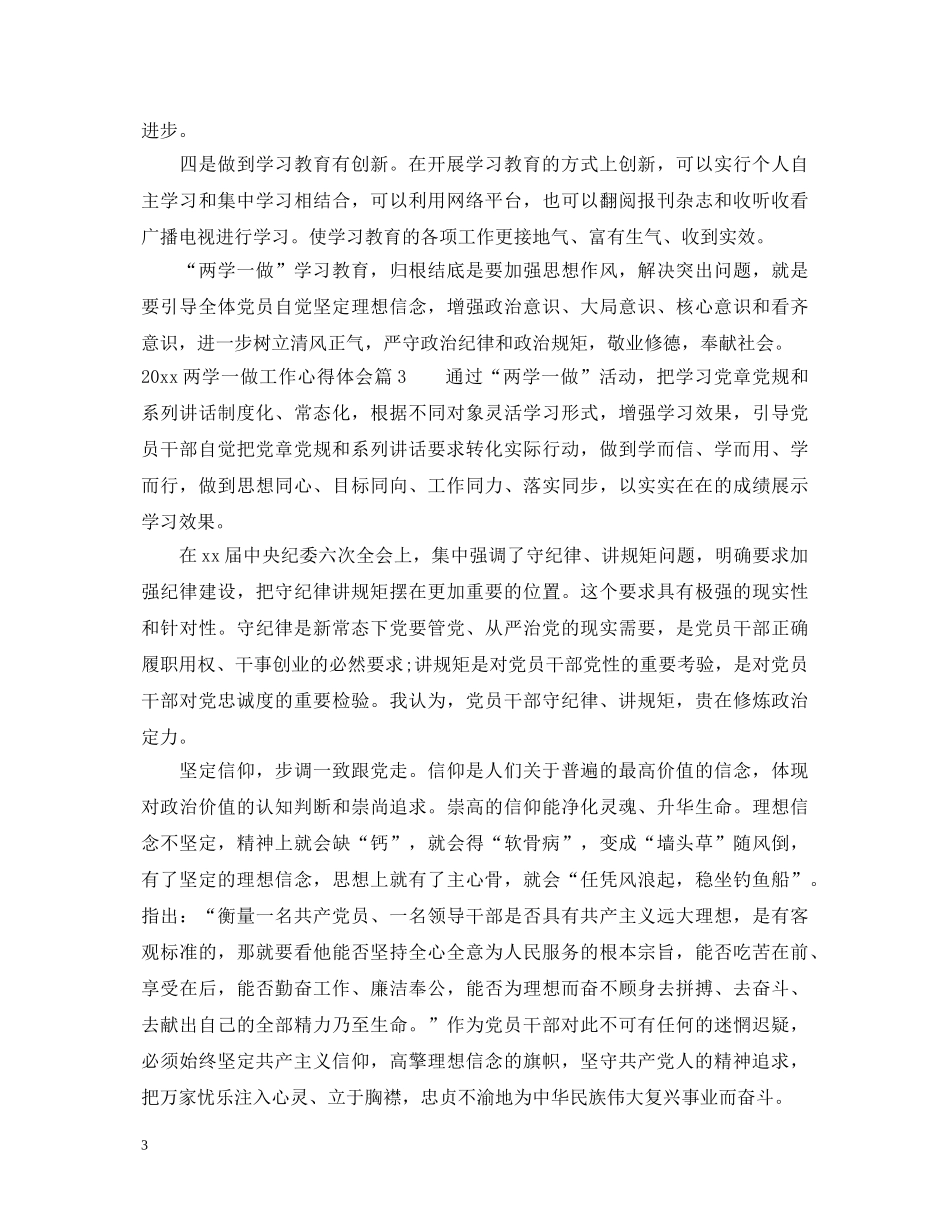 两学一做工作心得体会 (000002)_第3页