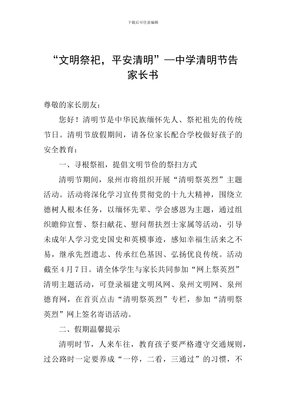 “文明祭祀-平安清明”—中学清明节告家长书_第1页