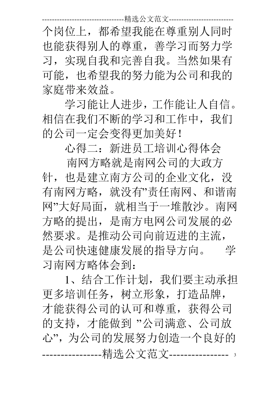 南网新员工培训心得体会_第3页