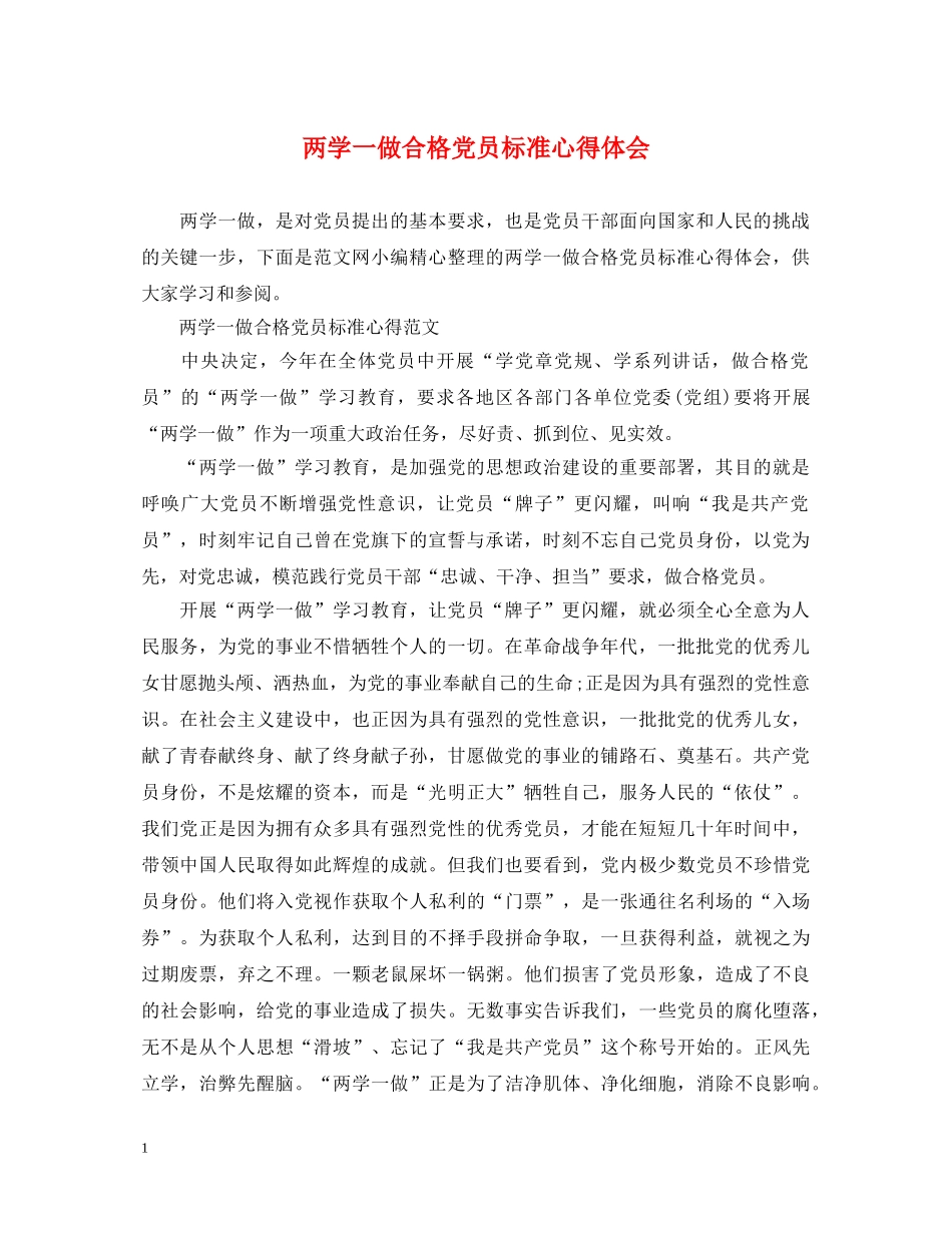 两学一做合格党员标准心得体会 _第1页
