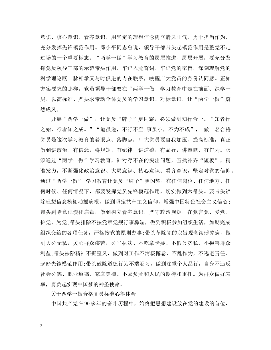 两学一做合格党员标准心得体会 _第3页