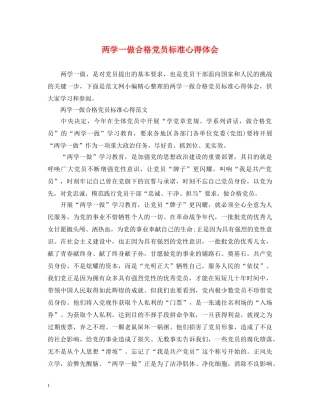 两学一做合格党员标准心得体会 