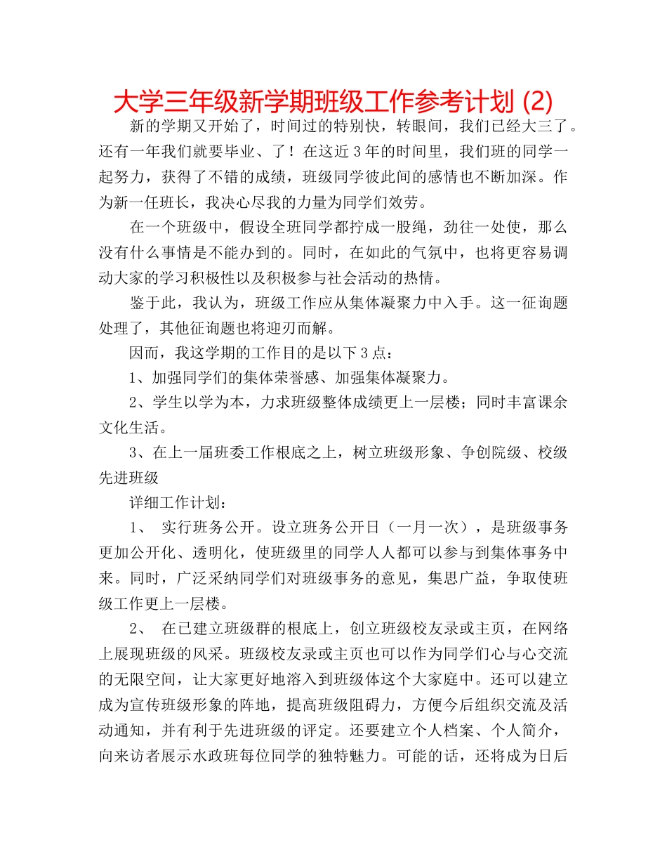 大学三年级新学期班级工作参考计划 (2) _第1页
