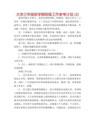 大学三年级新学期班级工作参考计划 (2) 
