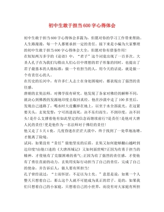 初中生敢于担当600字心得体会 